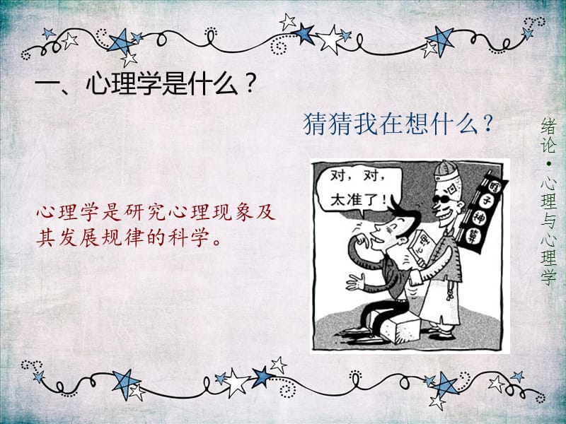 《心理与心理学》PPT课件.ppt_第2页