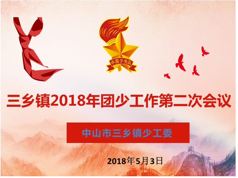 2018年少代会工作解读.ppt_第1页