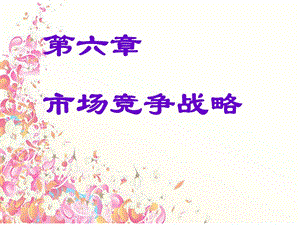 《市場(chǎng)競(jìng)爭(zhēng)策略》PPT課件.ppt