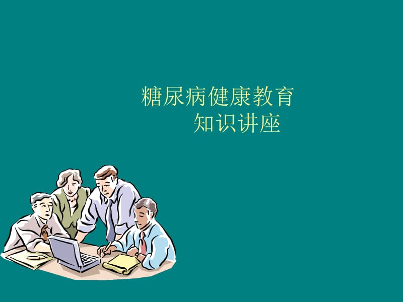 糖尿病健康教育知识讲座PPT课件_第1页