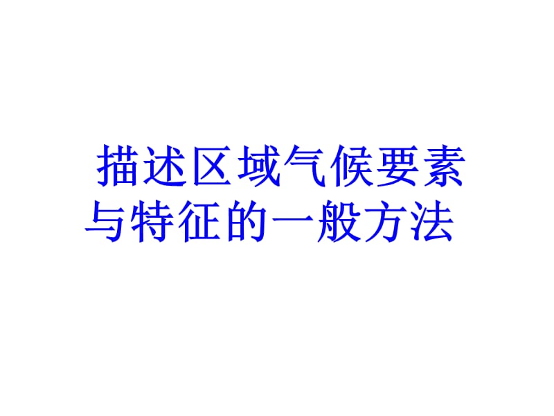 《气候特征描述》PPT课件.ppt_第2页