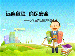 小學(xué)生安全教育 課件.ppt