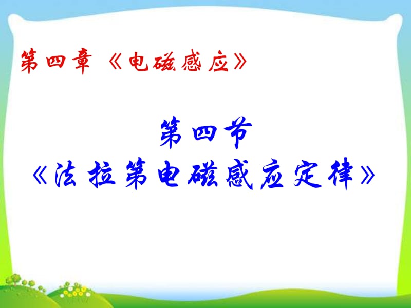 高中物理《电磁感应定律》课件.ppt_第2页