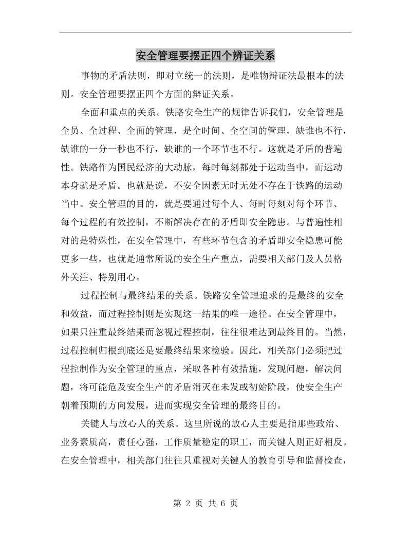 安全管理要摆正四个辨证关系.doc_第2页