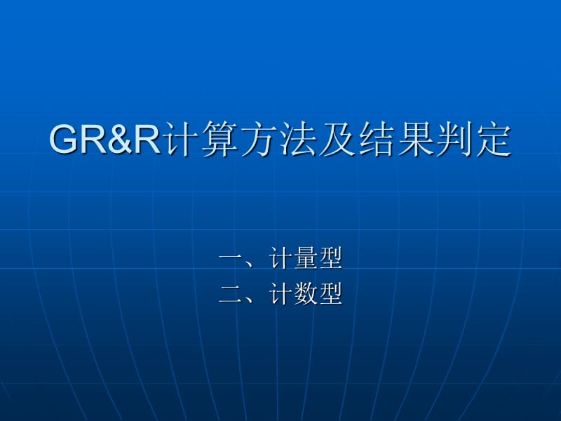 GR&ampR计算方法及结果判定.ppt_第1页