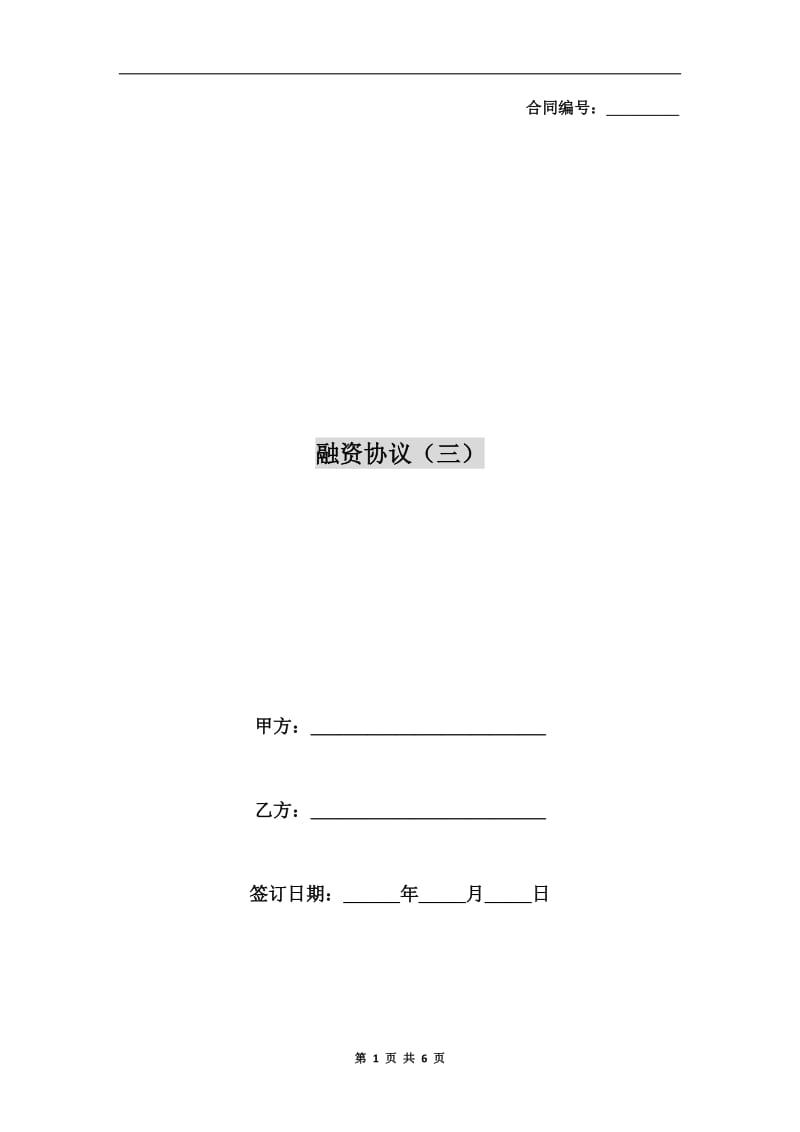 融资协议(三).doc_第1页