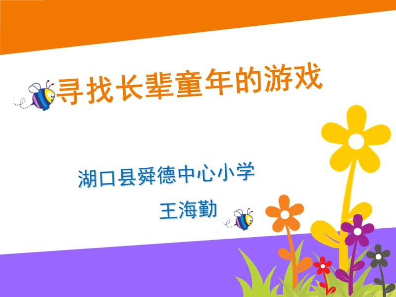 找长辈童年的游戏.ppt_第1页