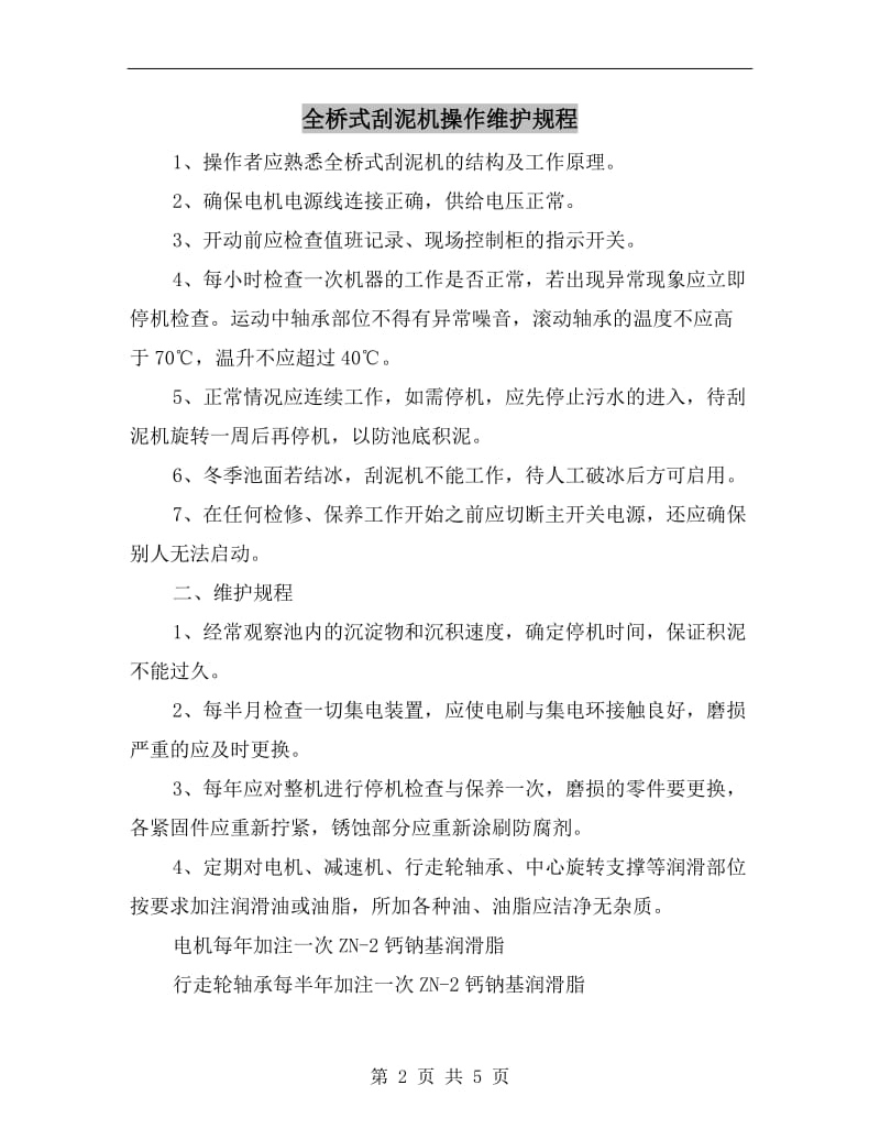 全桥式刮泥机操作维护规程.doc_第2页