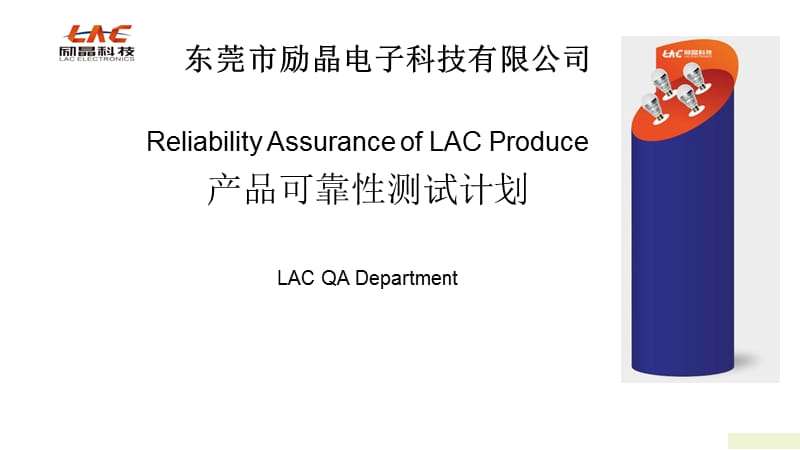 LAC-产品可靠性测试计划.ppt_第1页