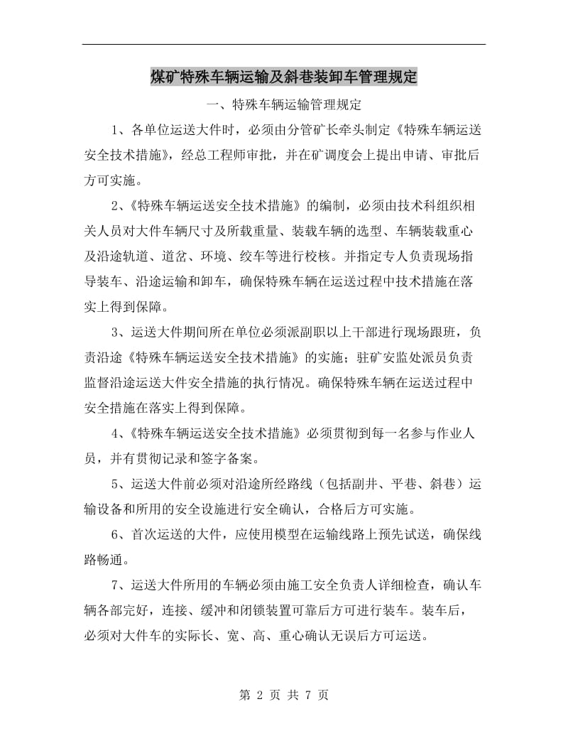 煤矿特殊车辆运输及斜巷装卸车管理规定.doc_第2页