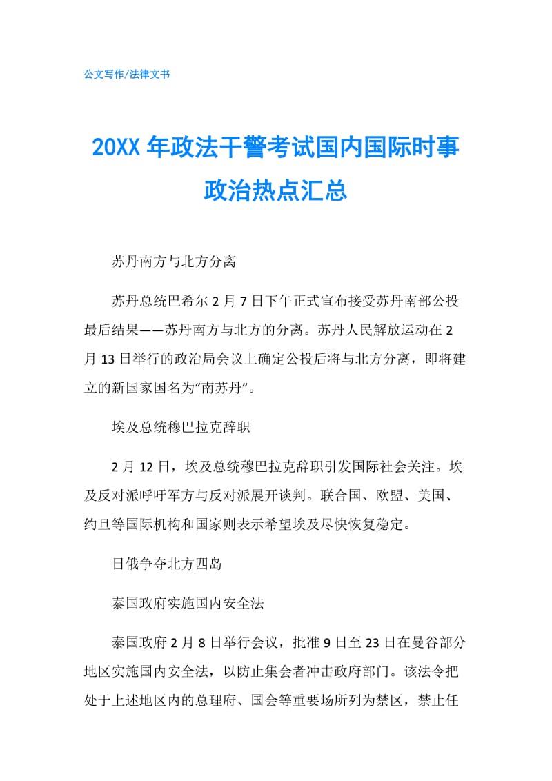 20XX年政法干警考试国内国际时事政治热点汇总.doc_第1页