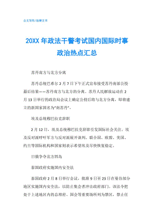 20XX年政法干警考試國內(nèi)國際時(shí)事政治熱點(diǎn)匯總.doc