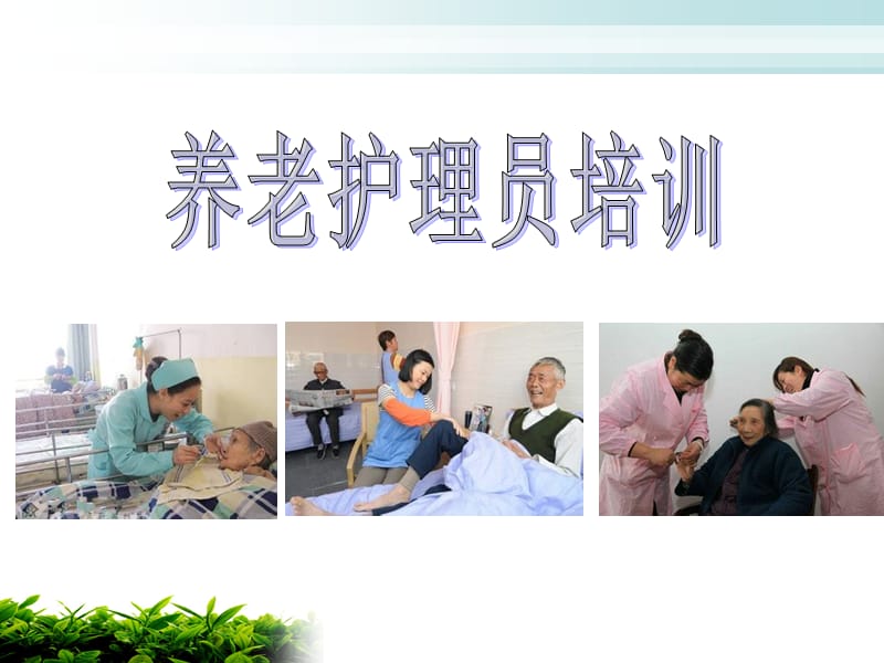 《养老护理员培训》PPT课件.ppt_第1页