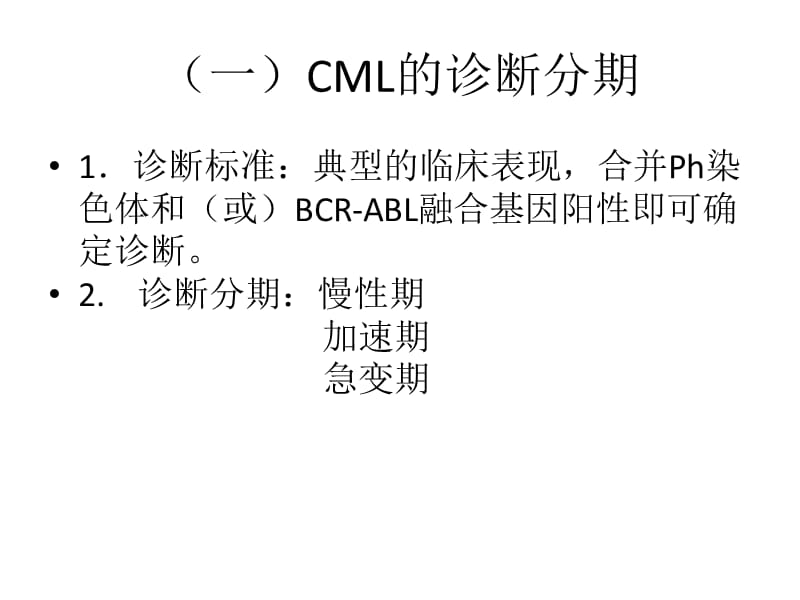 慢粒的分期及治疗.ppt_第3页