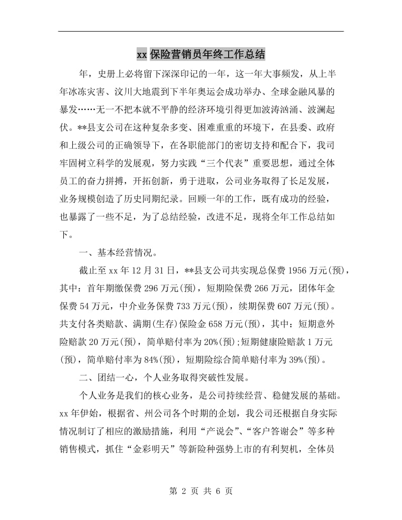 xx保险营销员年终工作总结.doc_第2页