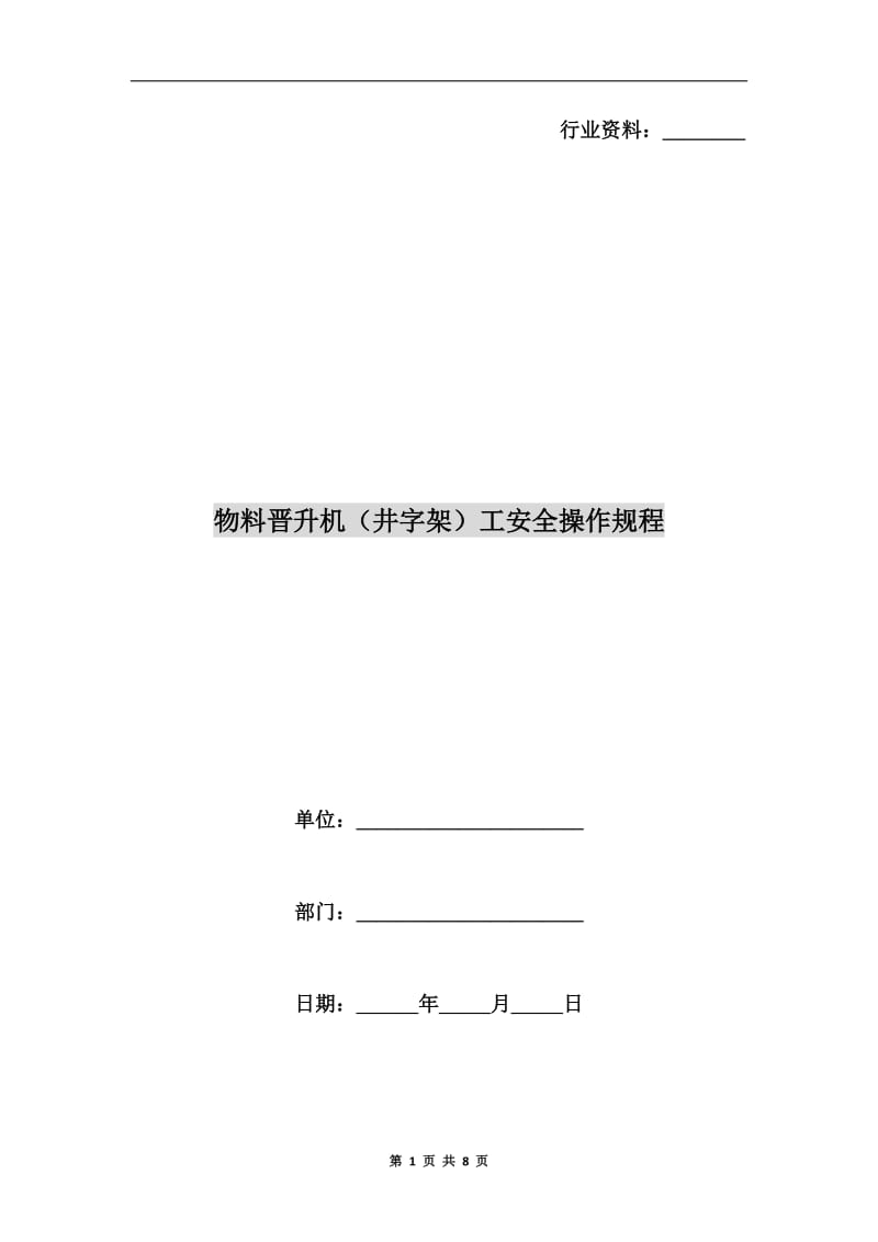 物料晋升机（井字架）工安全操作规程.doc_第1页