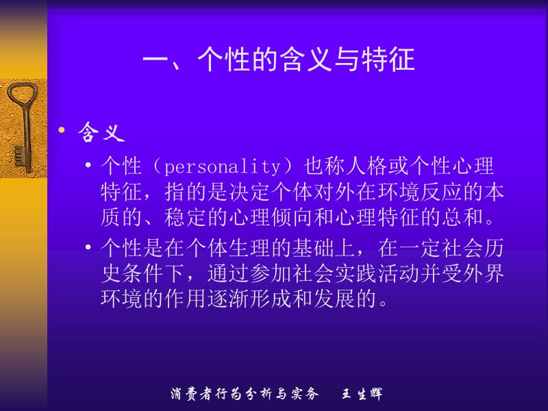 消费者的个性、自我概念和生活方式.ppt_第3页