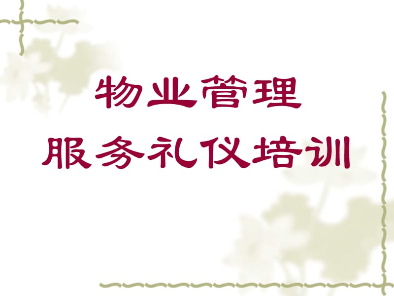 物业管理服务礼仪培训.ppt_第1页