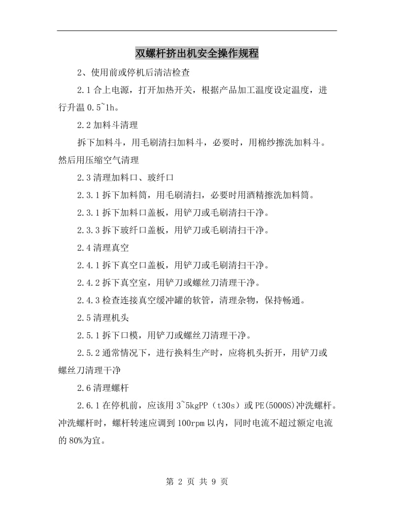 双螺杆挤出机安全操作规程.doc_第2页