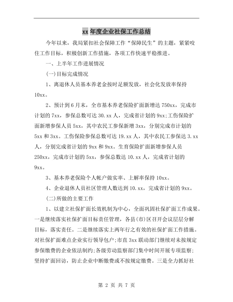 xx年度企业社保工作总结.doc_第2页