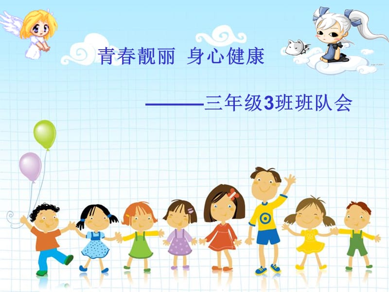 小学身心健康班队会.ppt_第1页