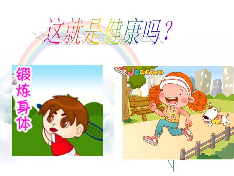 小学身心健康班队会.ppt_第2页