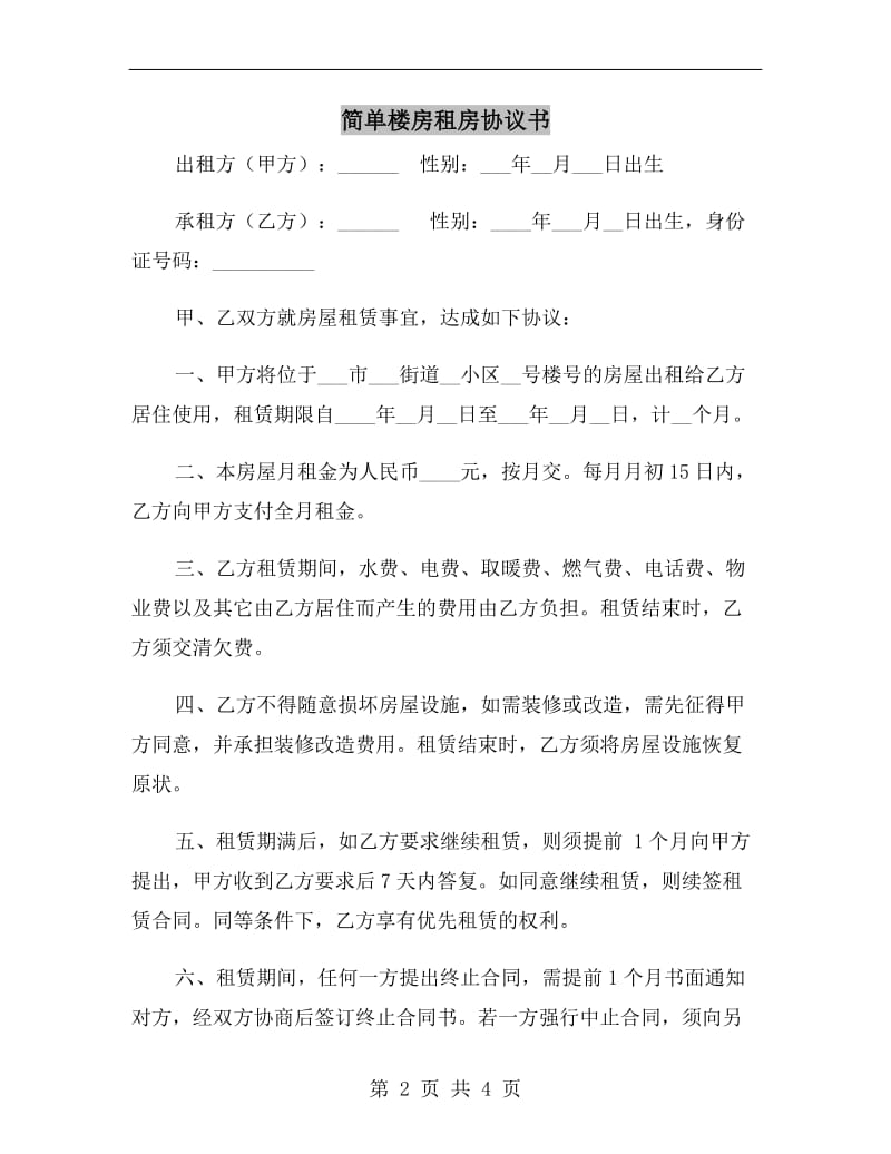 简单楼房租房协议书A.doc_第2页