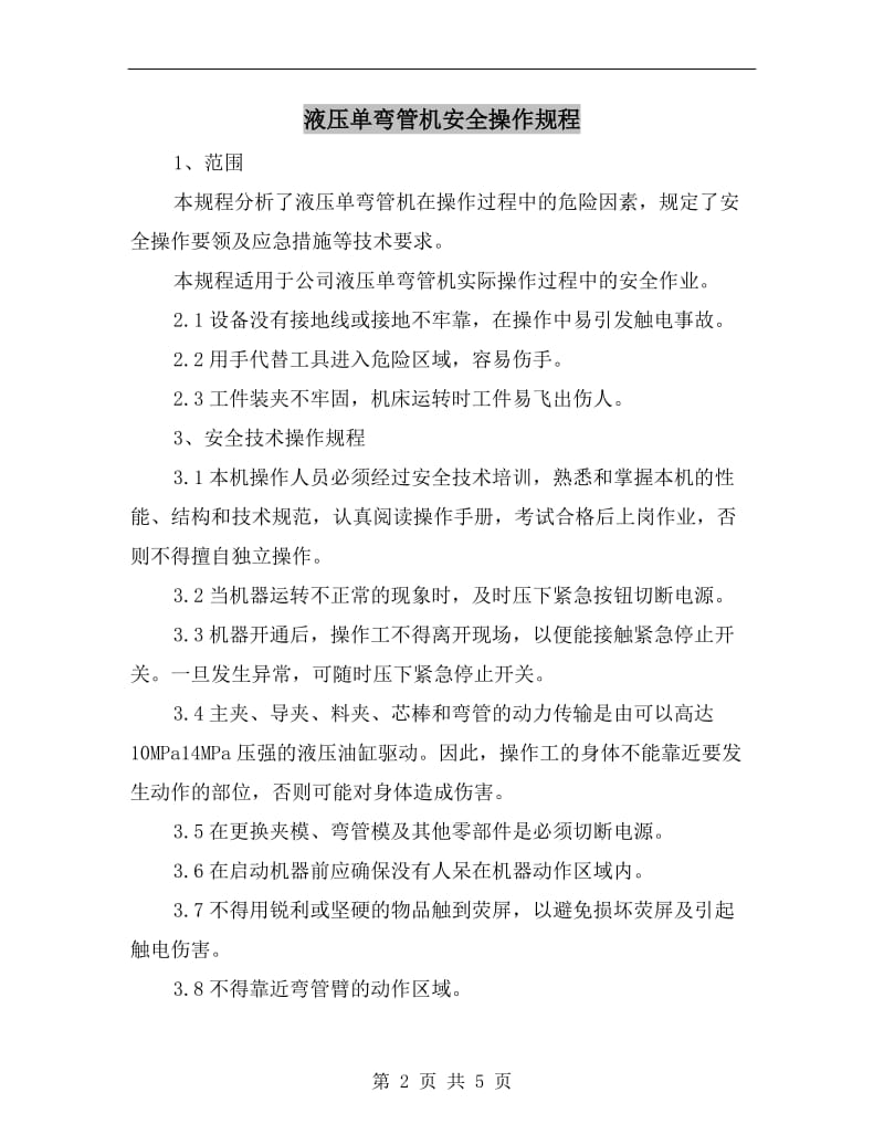 液压单弯管机安全操作规程.doc_第2页