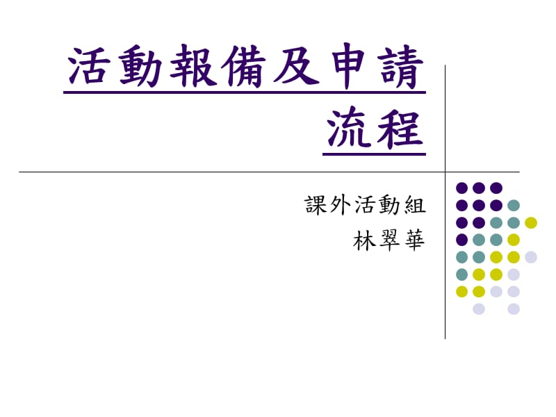 活动报备及申请流程.ppt_第1页