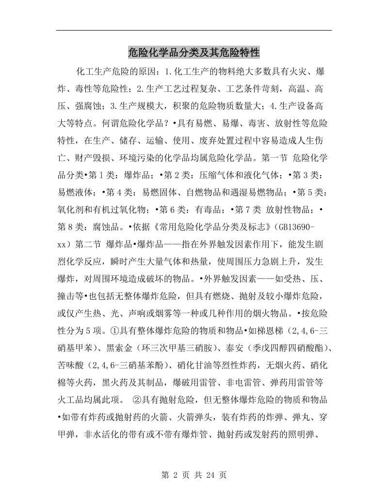 危险化学品分类及其危险特性.doc_第2页