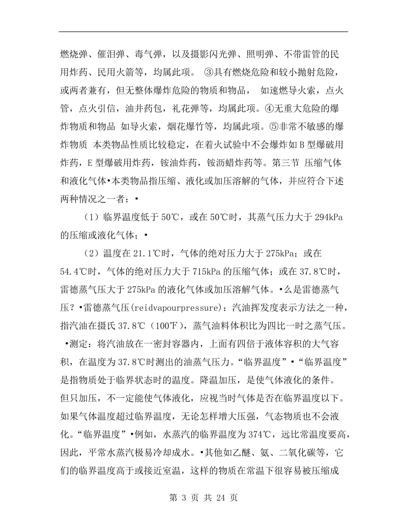 危险化学品分类及其危险特性.doc_第3页