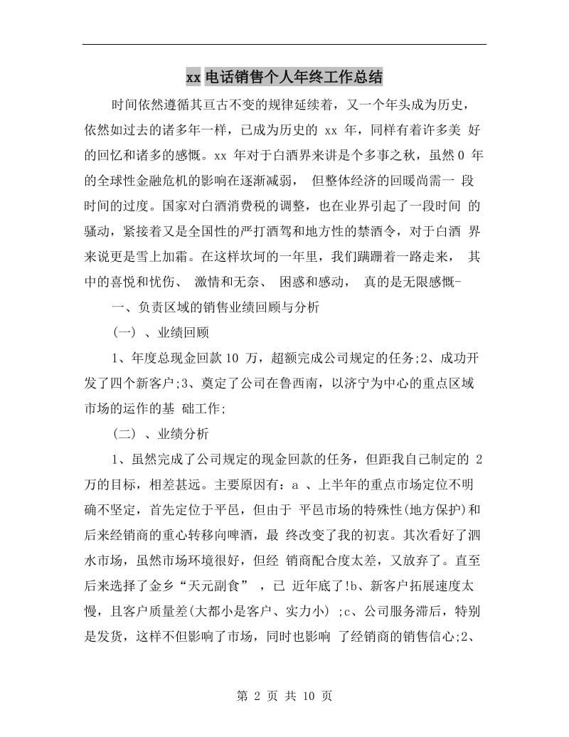 xx电话销售个人年终工作总结.doc_第2页