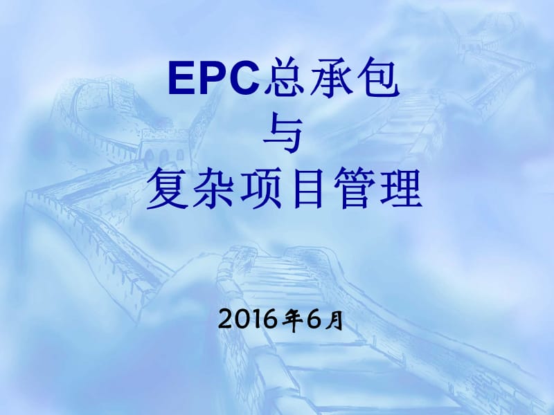 EPC设计施工总承包项目管理(ppt).ppt_第1页