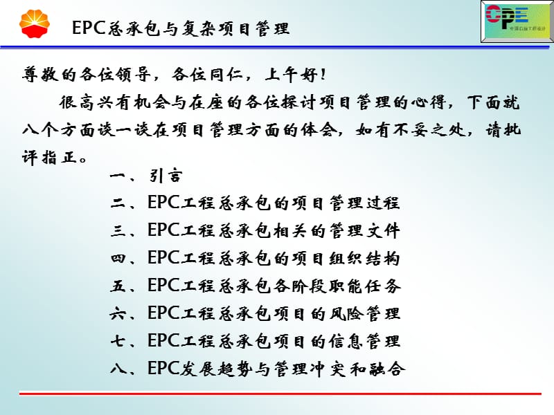 EPC设计施工总承包项目管理(ppt).ppt_第2页