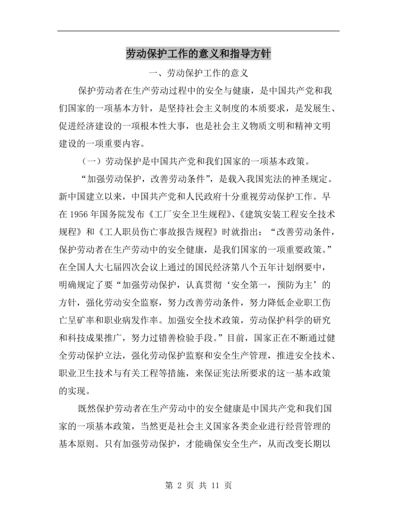 劳动保护工作的意义和指导方针.doc_第2页