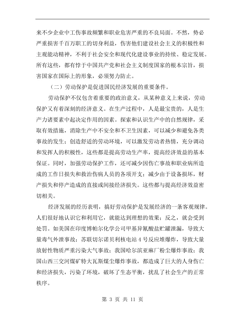 劳动保护工作的意义和指导方针.doc_第3页