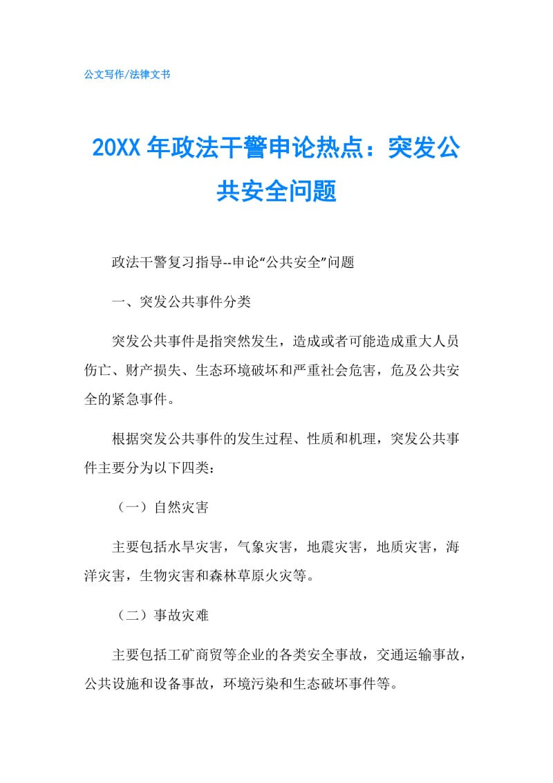 20XX年政法干警申论热点：突发公共安全问题.doc_第1页