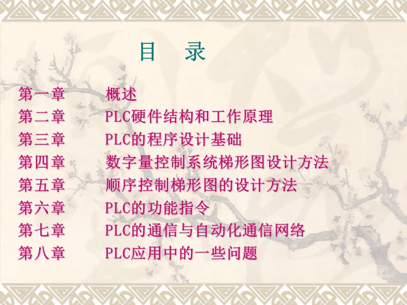 PLC编程及应用全套课程.ppt_第2页