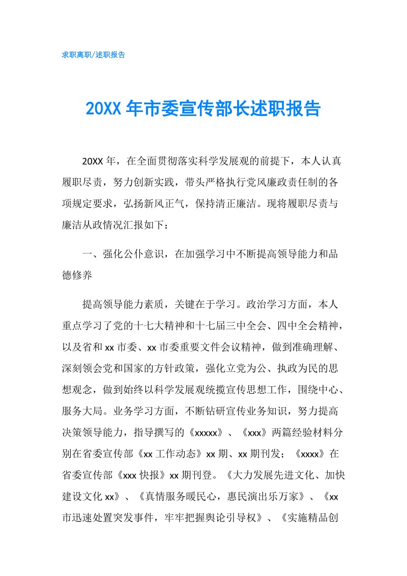 20XX年市委宣传部长述职报告.doc_第1页