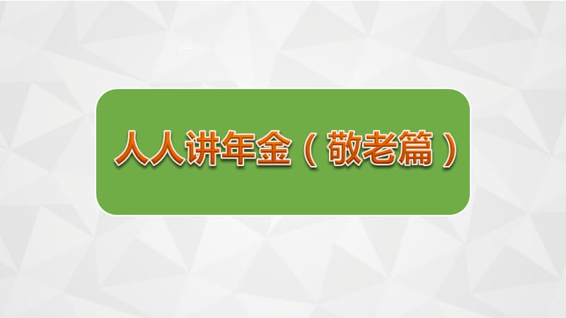 年金险专项早会理念篇之养老37页.ppt_第1页