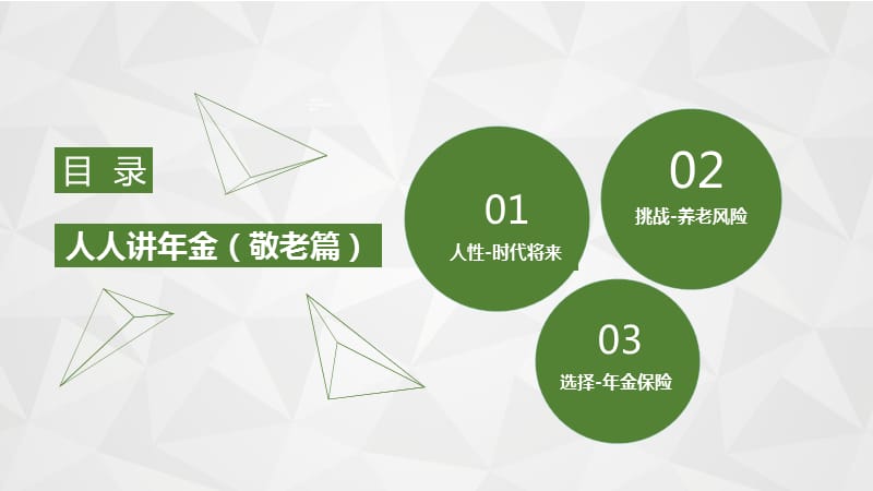 年金险专项早会理念篇之养老37页.ppt_第2页