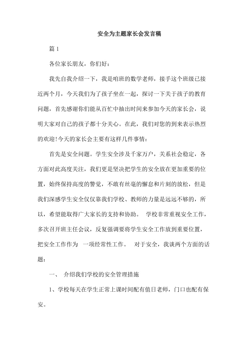 安全为主题家长会发言稿_第1页