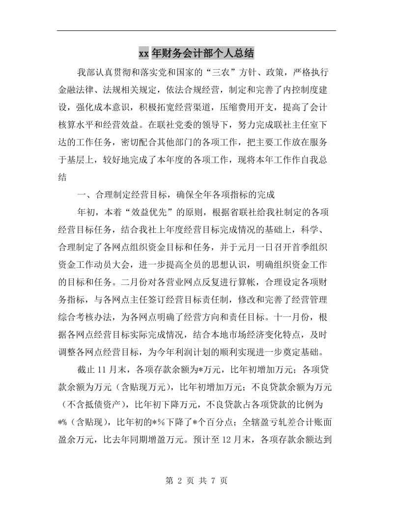 xx年财务会计部个人总结.doc_第2页