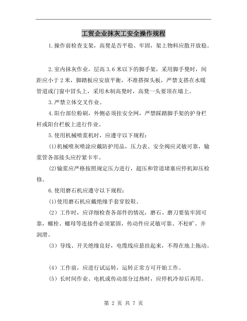 工贸企业抹灰工安全操作规程.doc_第2页