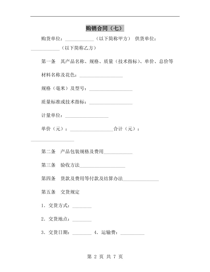 购销合同(七).doc_第2页