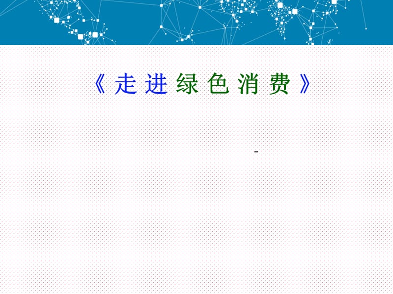 《小学综合实践》PPT课件.ppt_第1页