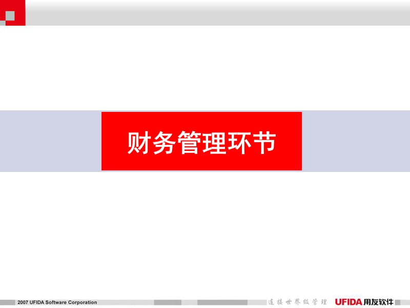 用友ERP-U8系统功能介绍.ppt_第2页