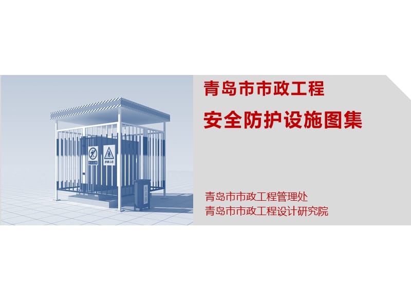 青岛市市政工程安全防护设施图集.ppt_第1页