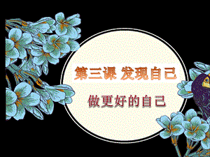 《做更好的自己》課件.ppt