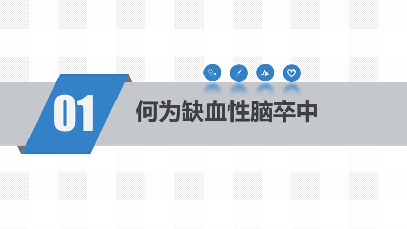 急性缺血性脑卒中静脉溶栓治疗及护理.ppt_第3页